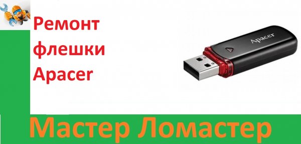 Ремонт флешки Apacer
