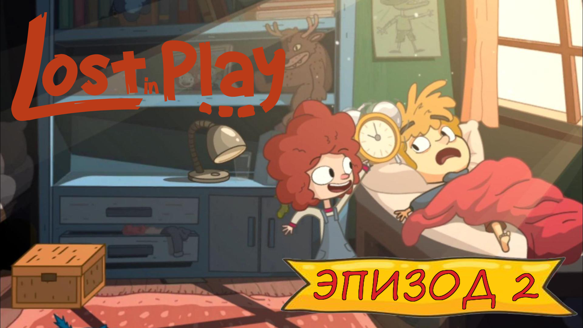 Lost in play - Эпизод 2 смотреть онлайн