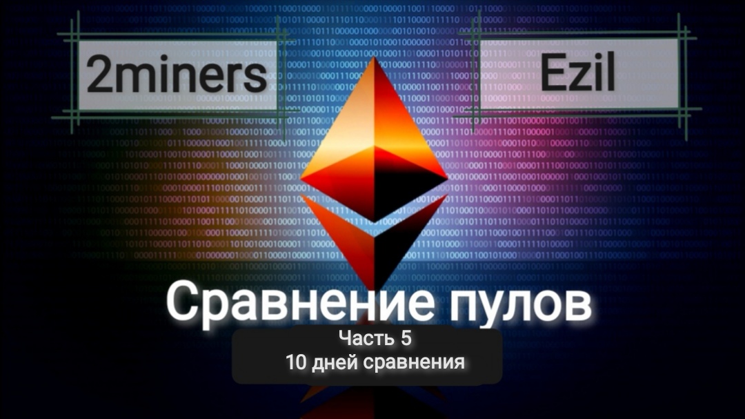 Сравнение пулов Ezil.me и 2miners. Часть 5. 10 дней сравнения