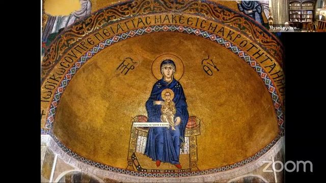 Классический византийский храм и система его декорации/ Лекция смотреть онлайн