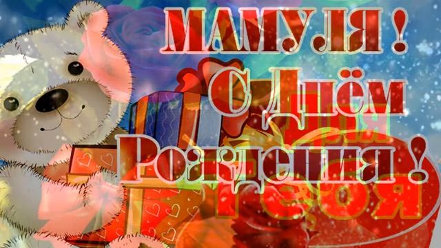 Любимая Мамочка, поздравляю тебя с Днем рождения! смотреть онлайн