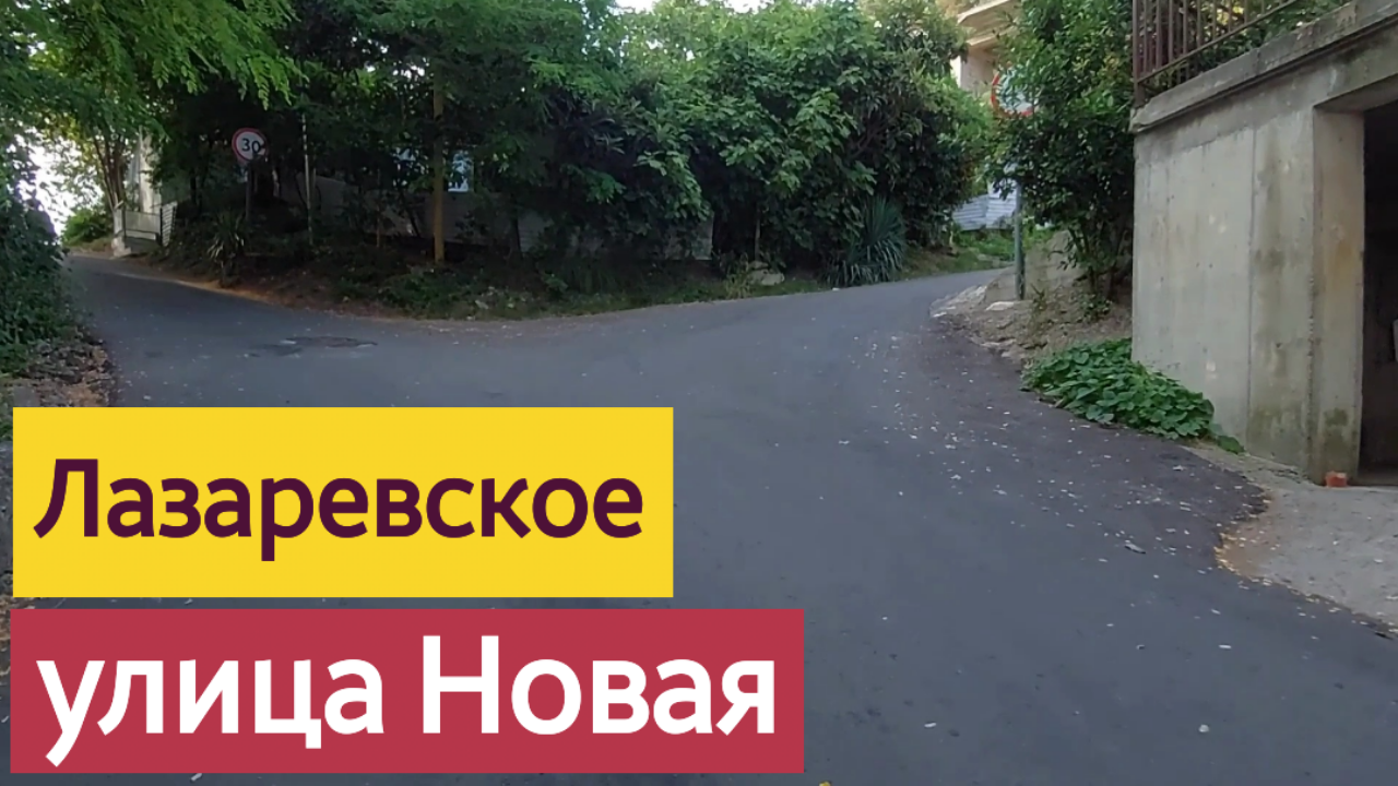 Лазаревское улица Новая / Лазаревское 2023 смотреть онлайн