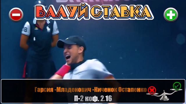 ВАЛУЙ СТАВКА Гарсия - Младенович - Киченок - Остапенко смотреть онлайн