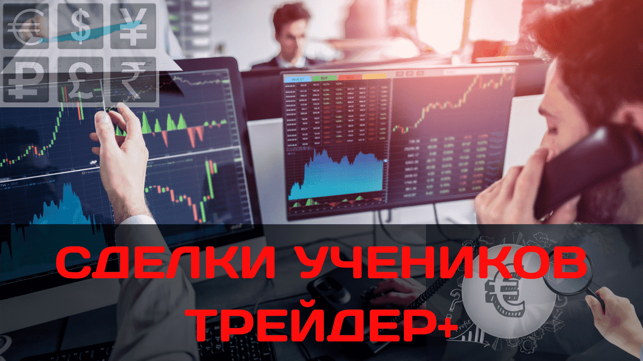 Лучшие сделки на FOREX |Как торгуют ученики MyProfitschool смотреть онлайн