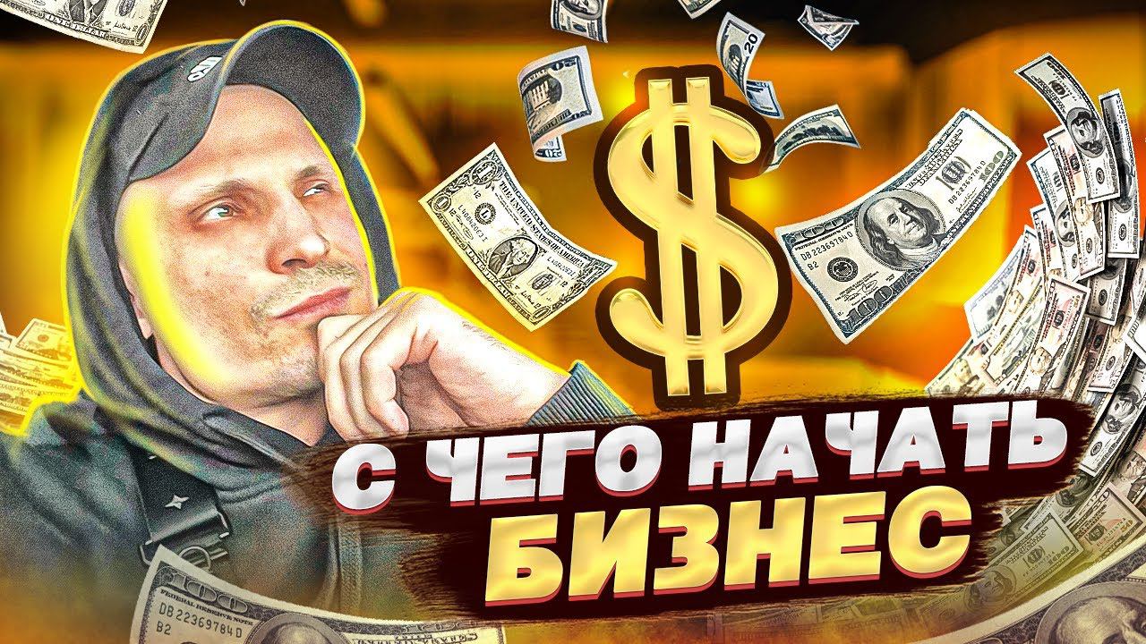 С ЧЕГО НАЧАТЬ БИЗНЕС ПУТЬ? Уйти с ютуба или? ДАМ  МИЛЛИОН РУБЛЕЙ ЕСЛИ ...