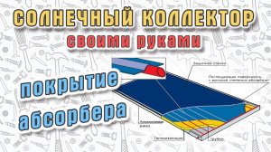 ☀️ Солнечный коллектор своими руками. Часть 1 - покрытие абсорбера