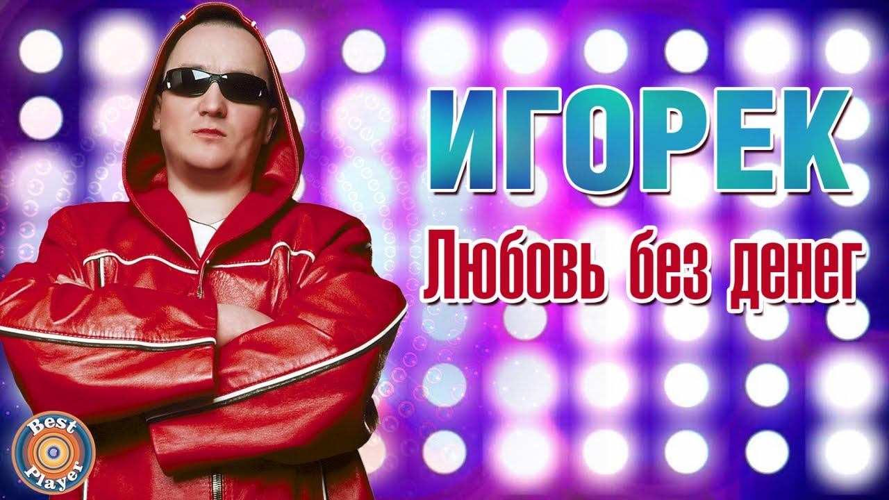 Игорёк - Любовь без денег (Альбом 2000) | Русская музыка смотреть онлайн