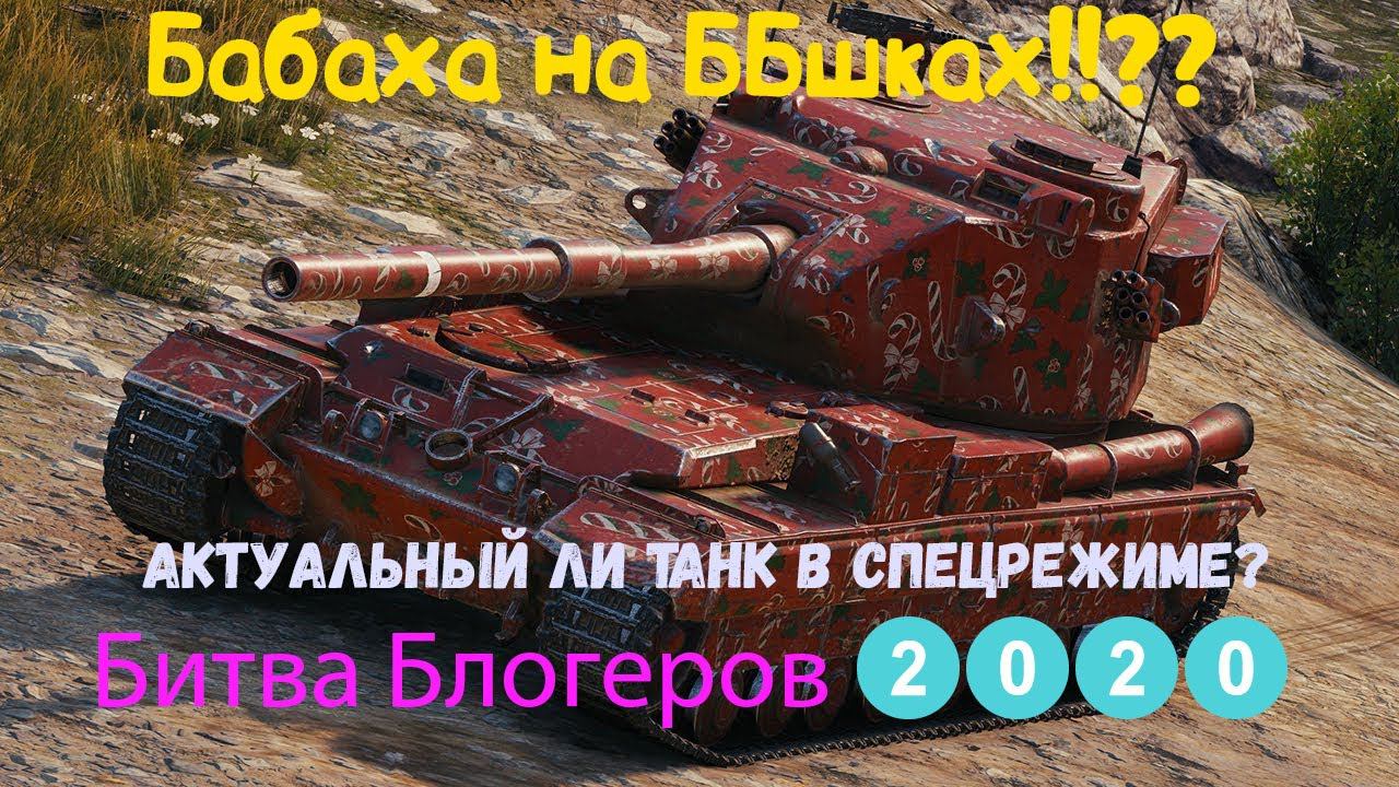 FV215b (183) На ББшках в Битве блогеров 2020! Первые ощущения после покупки бабахи. смотреть онлайн
