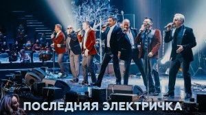 Хор Турецкого – Последняя электричка (Новогодний огонек 2021)