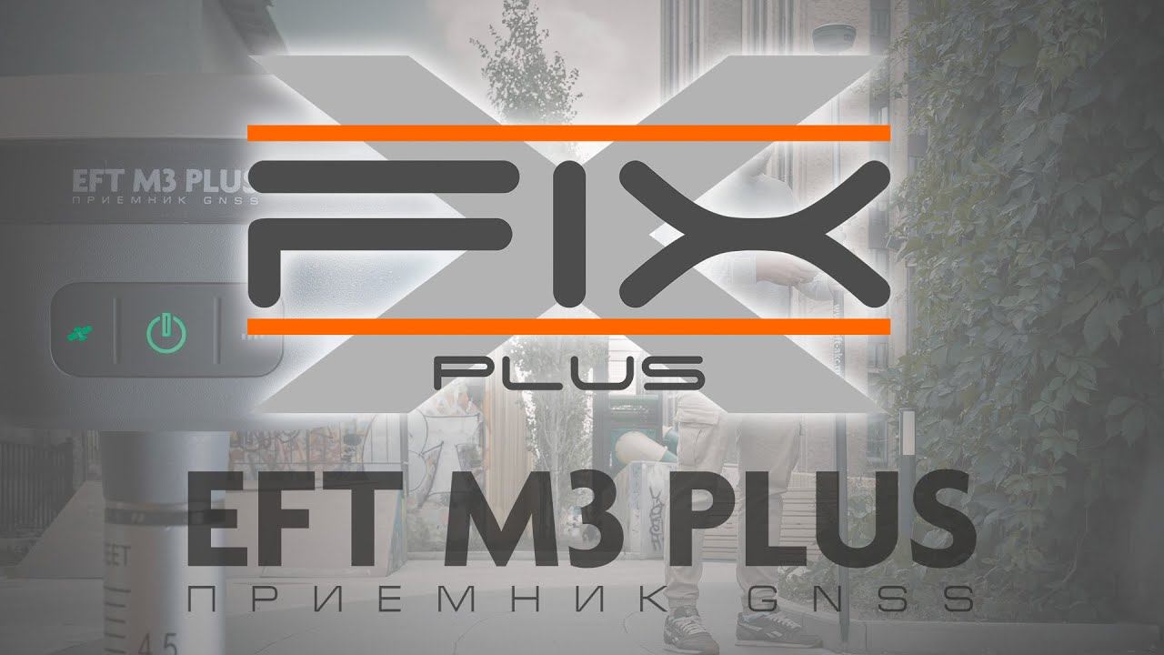 EFT M3 Plus - прогнозирование RTK или работа при обрыве связи смотреть онлайн