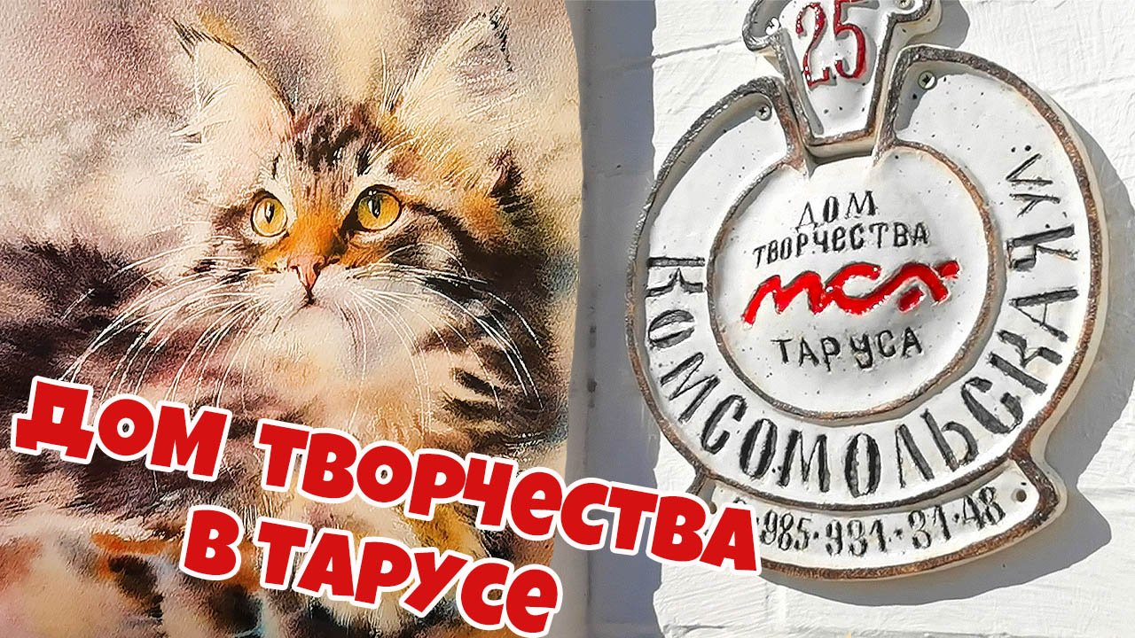 Дом творчества Московского Союза Художников в Тарусе. Выставка. смотреть онлайн