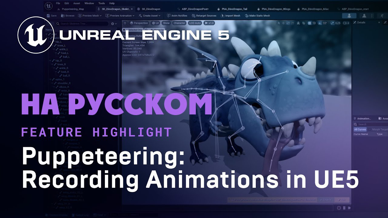 Кукловодство: Запись анимации в UE5 | Puppeteering: Recording Animations in UE5 (на русском) смотреть онлайн