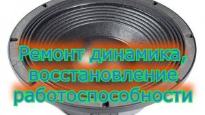 Ремонт динамика своими руками.