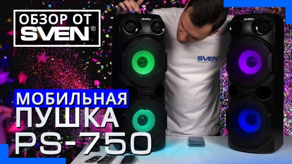 Портативная колонка SVEN PS-750 ?ОБЗОР от SVEN?