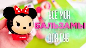 ВСЕ МОИ БАЛЬЗАМЫ ДЛЯ ГУБ