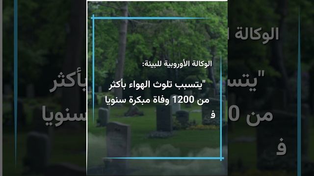 تلوث الهواء يتسبب بوفاة 1200 طفل ومراهق في أوروبا سنويا.