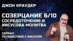 Джон Краудер  Созерцание 6/10 Сосредоточение и Иисусова молитва  Сериал Путешествие с Иисусом