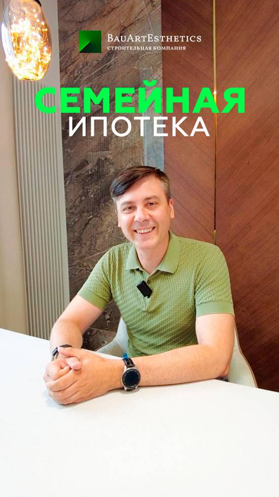 Семейную ипотеку продлили до 2030 года. Строительная компания "БауАртЭстетика" смотреть онлайн