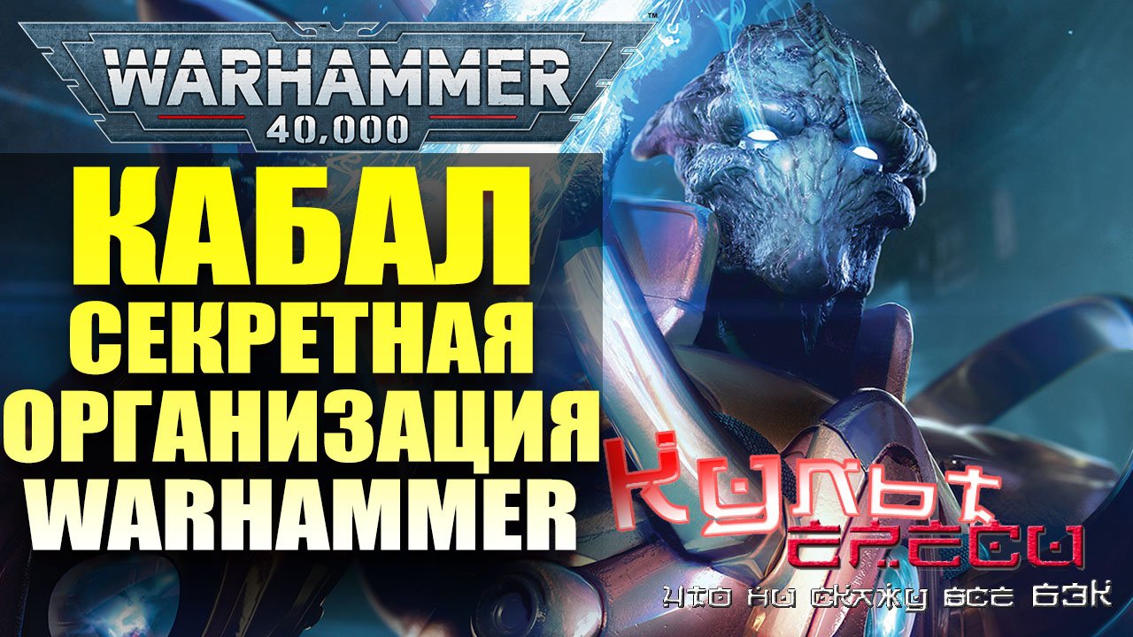 Кабал - тайная организация Warhammer 40000 смотреть онлайн