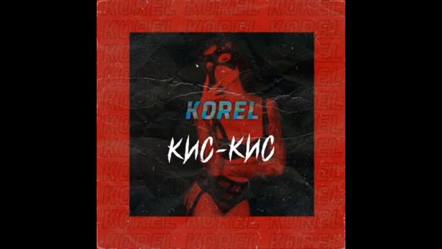 Korel - Кис-кис(1 Час) смотреть онлайн