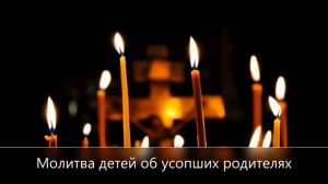 Молитва Детей Об Усопших Родителях ☦