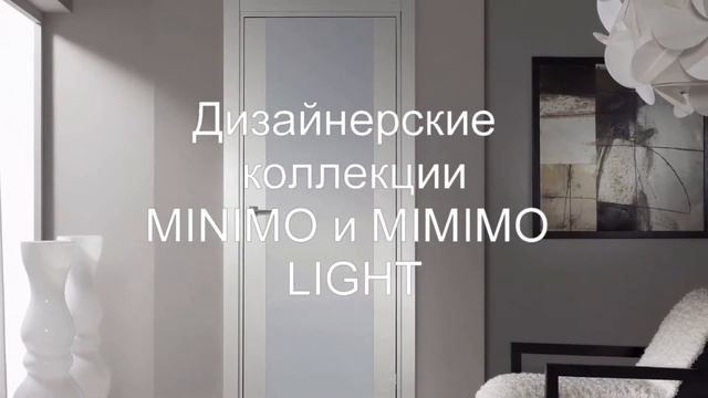 Межкомнатные двери "Mario Rioli" Minimo и Minimo light смотреть онлайн