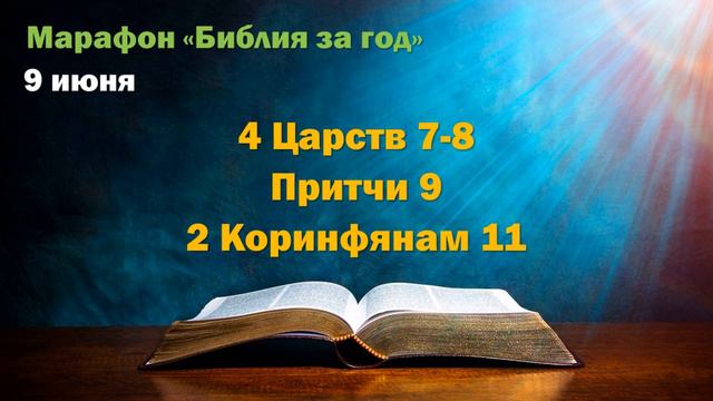 9 июня. Марафон "Библия за год" смотреть онлайн