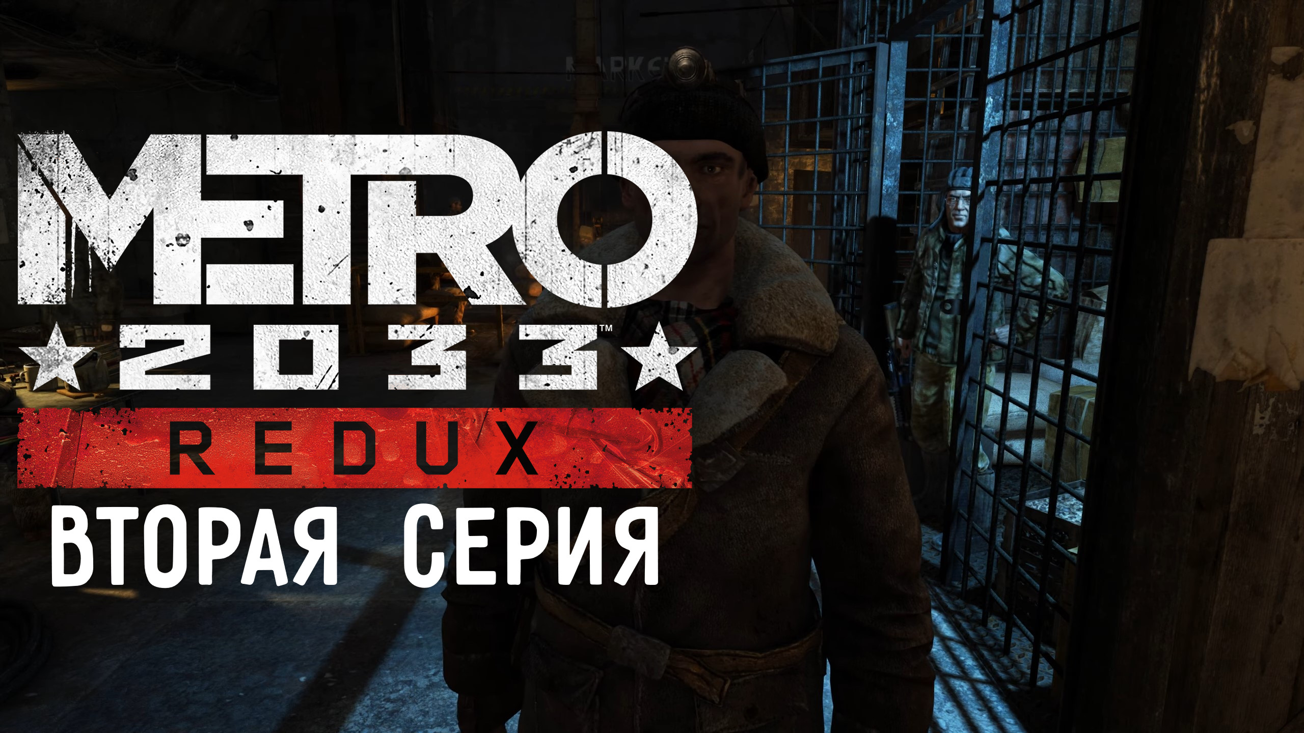 METRO 2033 - Игрофильм (2 серия)