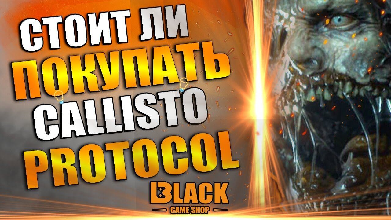 THE CALLISTO PROTOCOL СТОИТ ЛИ ПОКУПАТЬ? | КАЛЛИСТО ПРОТОКОЛ КУПИТЬ | CALLISTO PROTOCOL ОБЗОР смотреть онлайн
