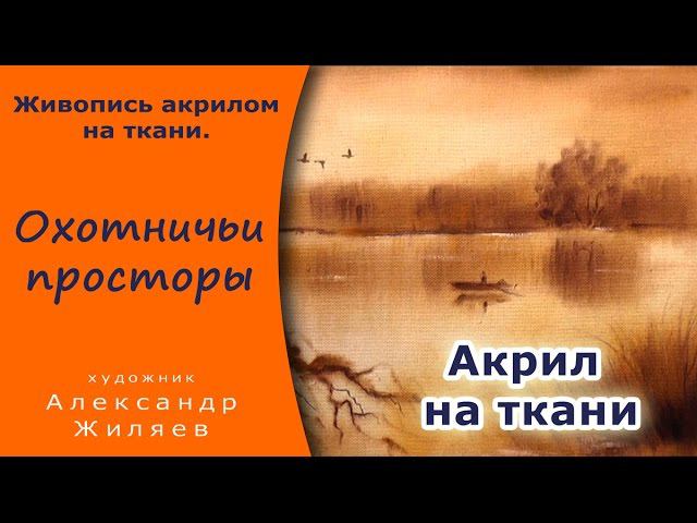Рисуем акрилом на ткани. Охотничьи просторы. смотреть онлайн