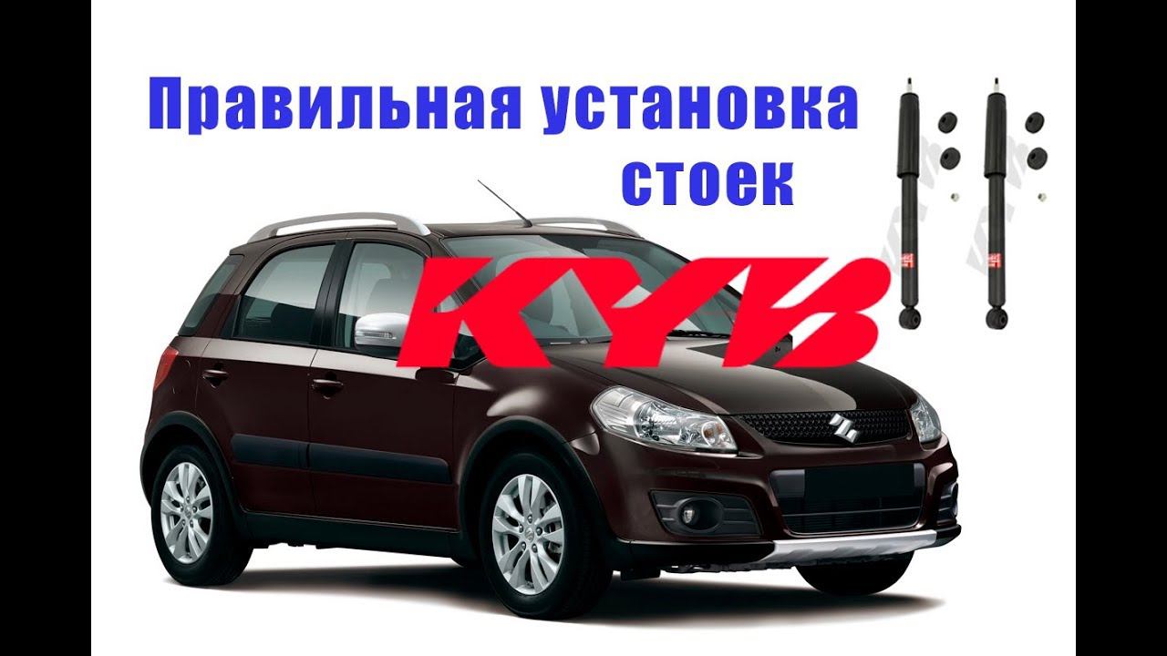 Suzuki Sx4 замена амортизаторов KYB и их правильная прокачка
