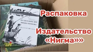 Распаковка новинок от издательства «Нигма» смотреть онлайн