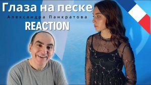 Александра Панкратова - Глаза на песке(cover) ║ Réaction Française  !