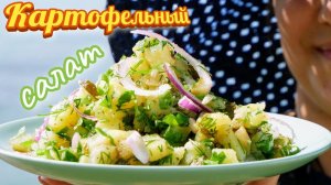 Блюдо, покорившее весь мир своим вкусом. Картофельный салат, цыганка готовит.