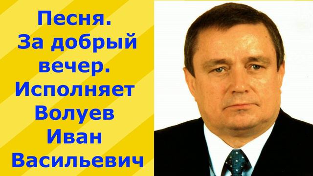 457.1.В.Ю. Песня. За добрый вечер. Исполняет Волуев И.В. смотреть онлайн