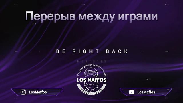 Классическая мафия - Прямая трансляция игр клуба LOS MAFFOS, Испания смотреть онлайн