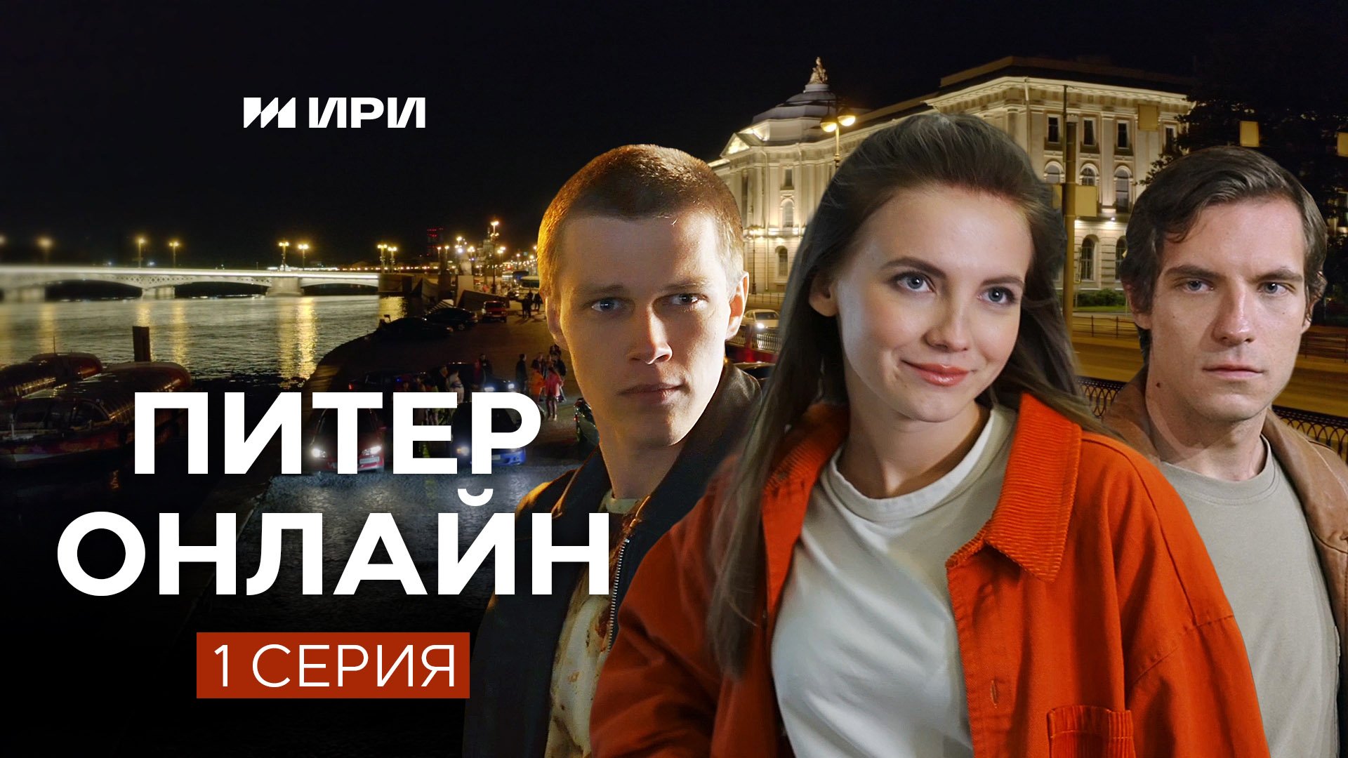 Питер Онлайн 1 серия смотреть онлайн
