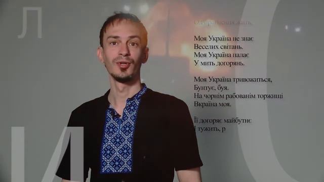 Люди у віршах. Ілля Клим «Моя Україна забула сміятись…» смотреть онлайн