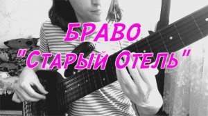 "Старый Отель" (Браво)  - Безладовый Бас Соло