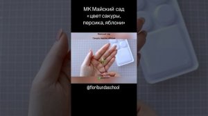 МК цветы яблони из полимерной глины, холодного фарфора
