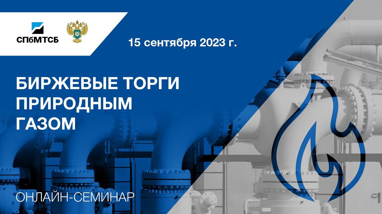 Семинар СПбМТСБ и ФАС России "Биржевые торги природным газом" смотреть онлайн