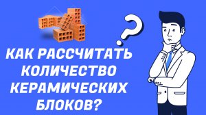 Как рассчитать количество керамических блоков?