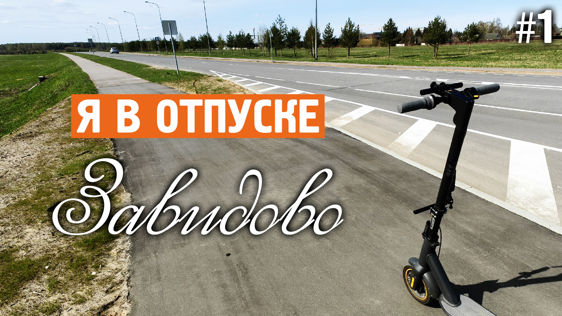 Я в отпуске / Норильский бульвар / Завидово / Норильск блог смотреть онлайн