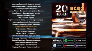 Русское наследие - 20 песен всех времён. Бернес, Козин, Шульженко и другие. Музыка начала 20 века