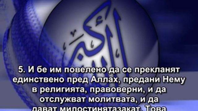 98.СУРА ЯСНИЯТ ЗНАК (АЛ-БАЙИНА) смотреть онлайн