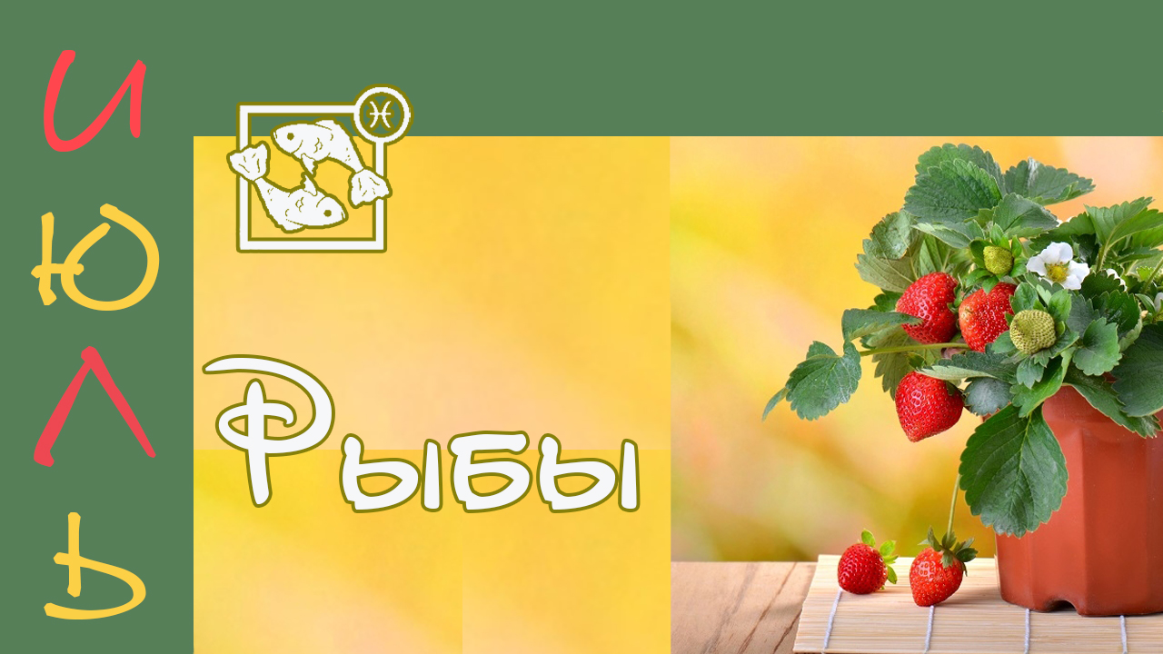 ?РЫБЫ ТАРО-ПРОГНОЗ НА ИЮЛЬ 2022?