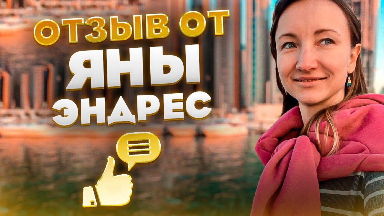 ОТЗЫВ ОТ ЯНЫ ЭНДРЕС смотреть онлайн