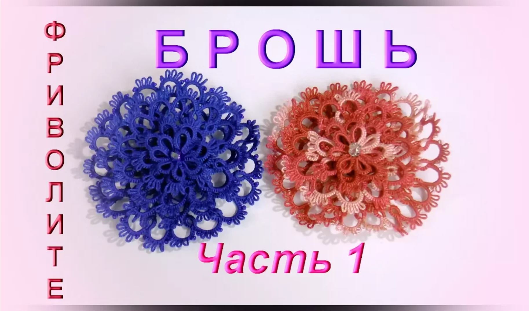 Фриволите. Ажурная брошь. 1 часть (1 - 2 слой). МАСТЕР КЛАСС. Frivolite