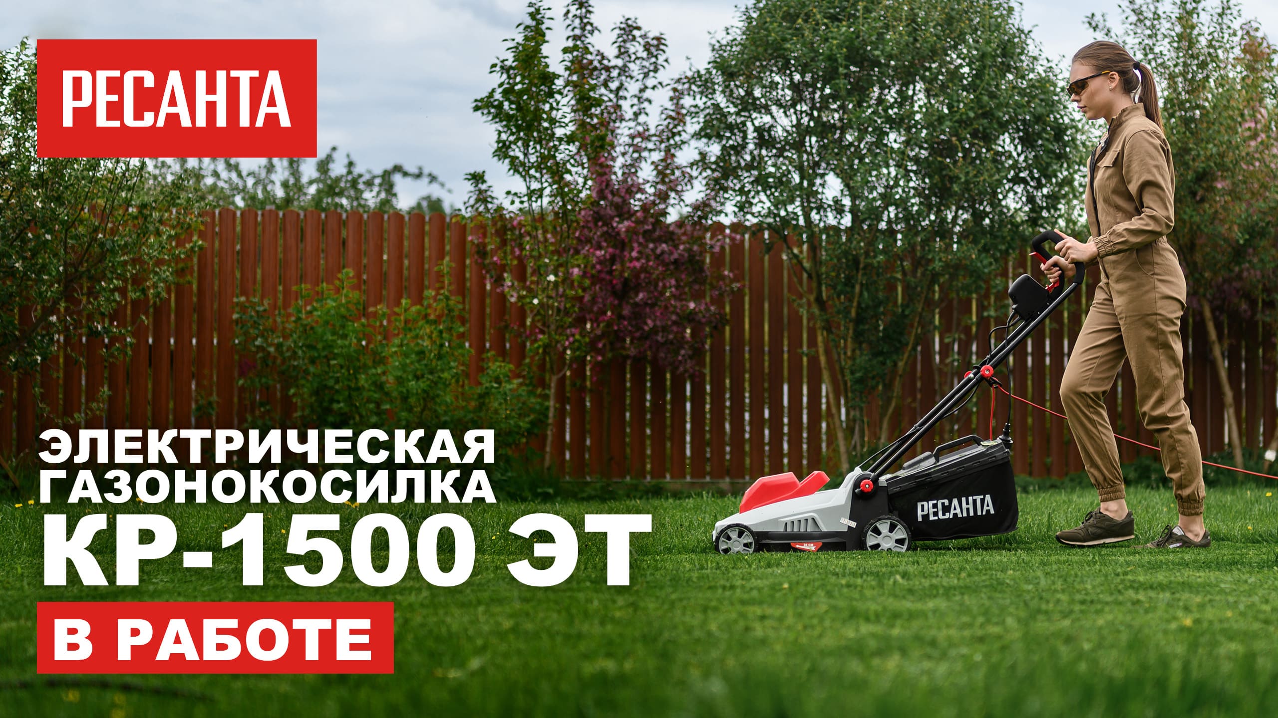 Электрическая газонокосилка Ресанта КР-1500 ЭТ в работе смотреть онлайн