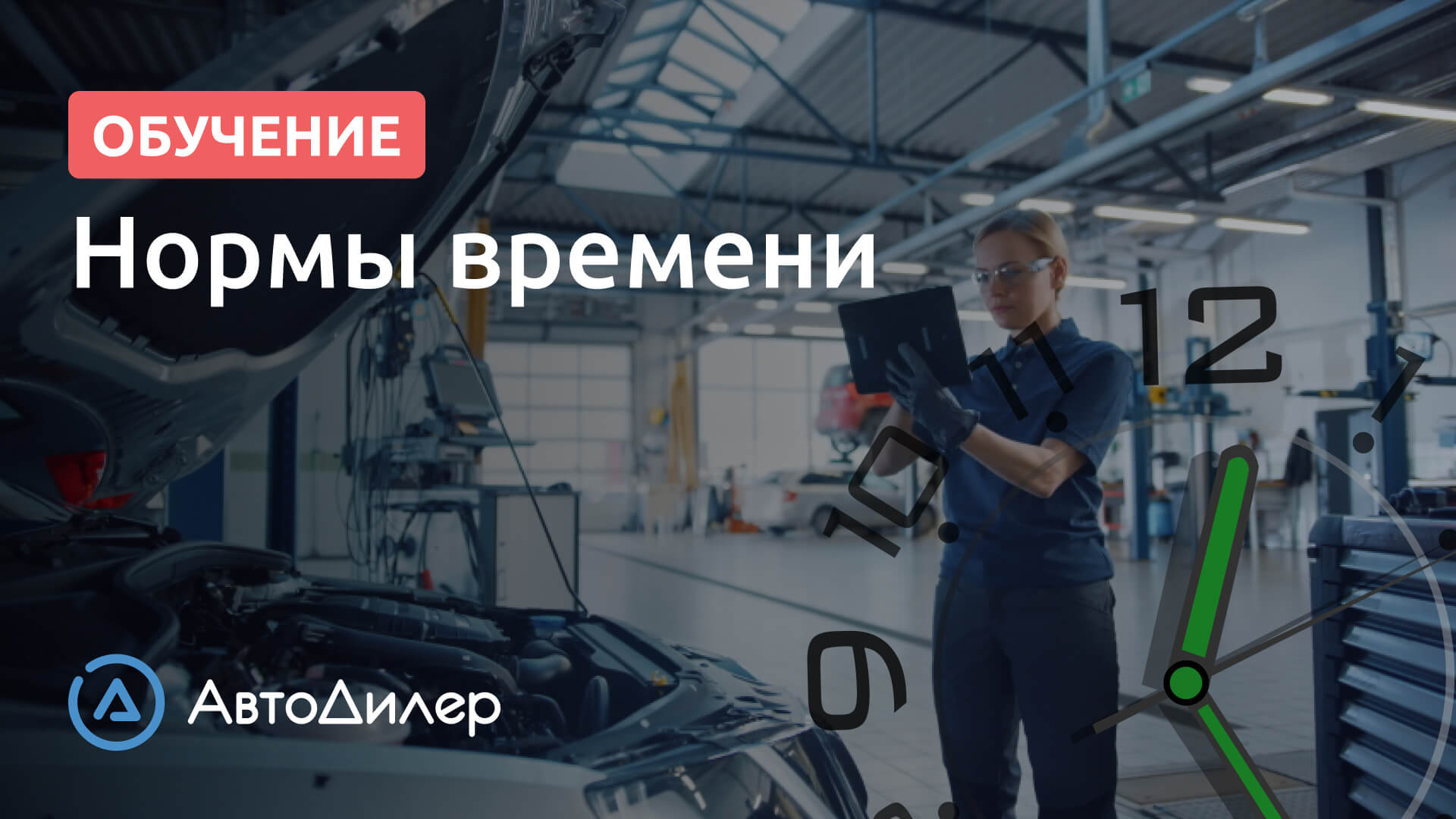 Нормы времени онлайн – АвтоДилер – Программа для автосервиса – CRM для автосервиса – autodealer.ru смотреть онлайн